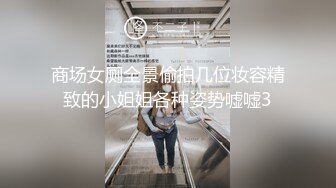 商场女厕全景偷拍几位妆容精致的小姐姐各种姿势嘘嘘3