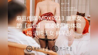 麻豆传媒 MDX0213 腹黑女的『破处』 霸凌者们肉体窥视 清纯玉女 林芊彤