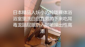 日本精品人妖小巧玲珑裸体浴浴室里洗白白直男蹲下来吃屌毒龙舔屁眼后入啪啪操出性高潮