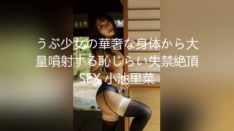 うぶ少女の華奢な身体から大量噴射する恥じらい失禁絶頂SEX 小池里菜