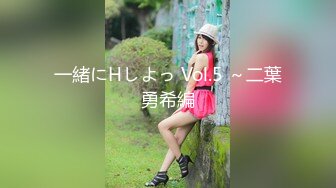 一緒にHしよっ Vol.5 ～二葉勇希編