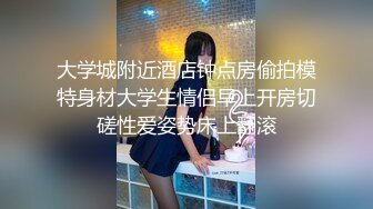 大学城附近酒店钟点房偷拍模特身材大学生情侣早上开房切磋性爱姿势床上翻滚