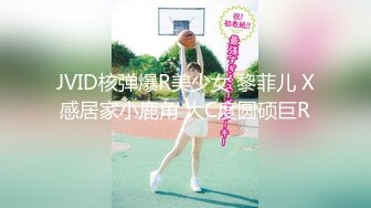 JVID核弹爆R美少女 黎菲儿 X感居家小鹿角 大C度圆硕巨R