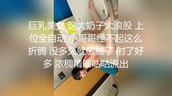 巨乳美女 这大奶子大浪股 上位全自动 小哥哥经不起这么折腾 没多久就缴械了 射了好多 浓稠精液咕咕流出