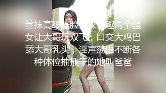 丝袜高跟露脸豹纹情趣两个骚女让大哥玩双飞，口交大鸡巴舔大哥乳头，淫声荡语不断各种体位抽插干的她叫爸爸