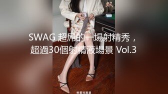 SWAG 超屌的一場射精秀，超過30個射精液場景 Vol.3