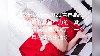 某站最新流出2021青春高颜值厕拍第五期最给力的一期，多位舞蹈妹和舞蹈老师，一名舞蹈妹含生活照