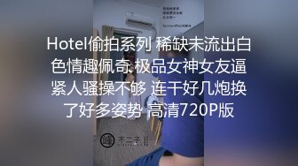 Hotel偷拍系列 稀缺未流出白色情趣佩奇 极品女神女友逼紧人骚操不够 连干好几炮换了好多姿势 高清720P版