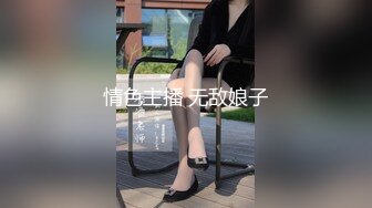 情色主播 无敌娘子