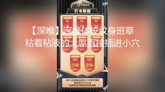 【深喉】深喉体校纹身班草 粘着粘液的大屌直接插进小穴～