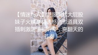 【情迷粉穴】制服黑丝大屁股妹子火辣身材诱惑自慰道具双插刺激阴道和阴蒂，爽翻天的节奏