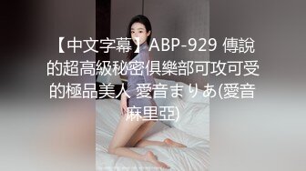 【中文字幕】ABP-929 傳說的超高級秘密俱樂部可攻可受的極品美人 愛音まりあ(愛音麻里亞)