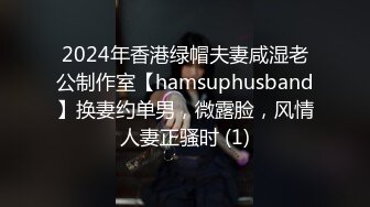 2024年香港绿帽夫妻咸湿老公制作室【hamsuphusband】换妻约单男，微露脸，风情人妻正骚时 (1)