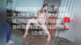 《极品CP魔手外购》色胆包天大神潜入移动办事大厅女厕独占坑位隔板缝中连续偸拍，各种高跟制服美腿极品丝袜OL方便 (9)