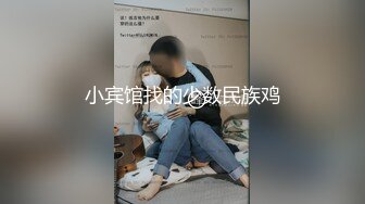 小宾馆找的少数民族鸡