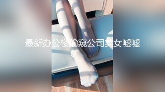 最新办公楼偷窥公司美女嘘嘘