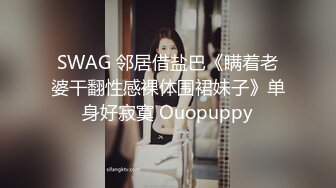 SWAG 邻居借盐巴《瞒着老婆干翻性感裸体围裙妹子》单身好寂寞 Ouopuppy