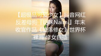 【超极品可爱少女】抖音网红反差母狗『奶咪Naimi』年末收官作品《堕落修女》世界杯裸舞 修女自插