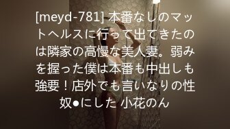 [meyd-781] 本番なしのマットヘルスに行って出てきたのは隣家の高慢な美人妻。弱みを握った僕は本番も中出しも強要！店外でも言いなりの性奴●にした 小花のん