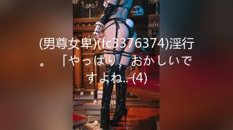 (男尊女卑)(fc3376374)淫行。 「やっぱり、おかしいですよね.. (4)