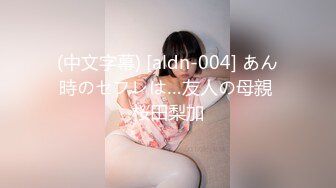 (中文字幕) [aldn-004] あん時のセフレは…友人の母親 桜田梨加