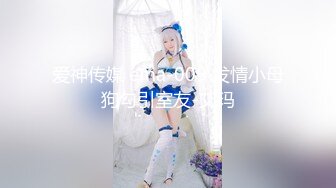 爱神传媒 ema-009 发情小母狗勾引室友-艾玛