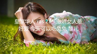 皇家华人 ras 285 撒娇女人最好爱 今天可以吃兔兔 黎儿