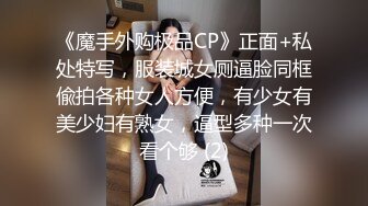 《魔手外购极品CP》正面+私处特写，服装城女厕逼脸同框偸拍各种女人方便，有少女有美少妇有熟女，逼型多种一次看个够 (2)