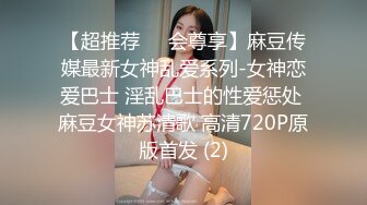 【超推荐❤️会尊享】麻豆传媒最新女神乱爱系列-女神恋爱巴士 淫乱巴士的性爱惩处 麻豆女神苏清歌 高清720P原版首发 (2)