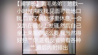 【澜学长】黄毛弟弟：地铁一小时过来找我,见面可劲地口我,口累了躺我怀里休息,一会又趴在我身上发骚,然后自己坐上来摇你这么要,我当然得好好艹你,正着反着骑着各种艹,最后内射排出