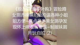 《极品CP魔手外购》冒险蹲女厕赤裸裸拍脸拍逼各种小姐姐方便~亮点多多美女测孕发现怀上噘着嘴懵逼~制服妹厕所玩自拍 (2)