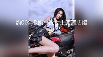 约00年D奶小欲女主题酒店爆操