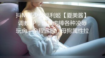 抖M美少女福利姬【夏美酱】调教3P，道具肉棒各种凌辱玩肏，全程露脸，母狗属性拉满 (3)