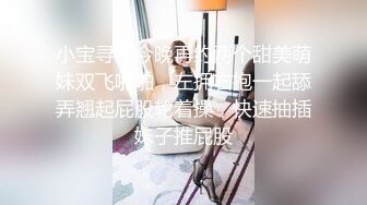 小宝寻花今晚再约两个甜美萌妹双飞啪啪，左拥右抱一起舔弄翘起屁股轮着操，快速抽插妹子推屁股