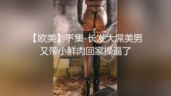 【欧美】下集-长发大屌美男又带小鲜肉回家操逼了