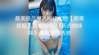 最美极品爆乳网红尤物【娜美妖姬】贺春新作-《新吉他妹妹》淋浴湿身诱惑