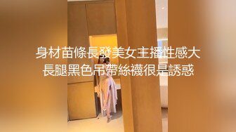 身材苗條長發美女主播性感大長腿黑色吊帶絲襪很是誘惑