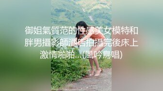 御姐氣質范的性感美女模特和胖男攝影師酒店拍攝完後床上激情啪啪…(風吟鳥唱)