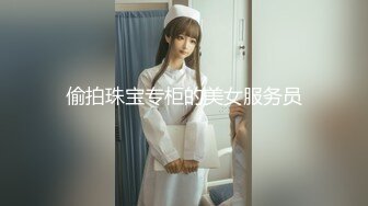 偷拍珠宝专柜的美女服务员