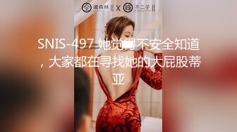 SNIS-497 她觉得不安全知道，大家都在寻找她的大屁股蒂亚