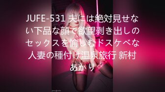 JUFE-531 夫には絶対見せない下品な顔で欲望剥き出しのセックスを愉しむドスケベな人妻の種付け温泉旅行 新村あかり