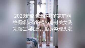 2023新流出黑客破解家庭网络摄像头偷拍模特身材美女洗完澡在简陋客厅擦身整理头发