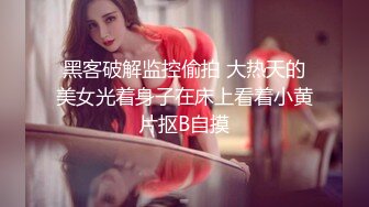 黑客破解监控偷拍 大热天的美女光着身子在床上看着小黄片抠B自摸