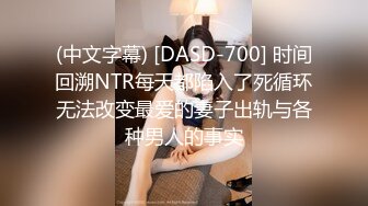 (中文字幕) [DASD-700] 时间回溯NTR每天都陷入了死循环无法改变最爱的妻子出轨与各种男人的事实