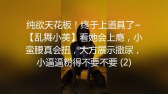 纯欲天花板！终于上道具了~【乱舞小美】看她会上瘾，小蛮腰真会扭，大方展示撒尿，小逼逼粉得不要不要 (2)