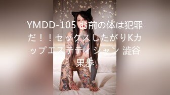 YMDD-105 お前の体は犯罪だ！！セックスしたがりKカップエステティシャン 澁谷果歩