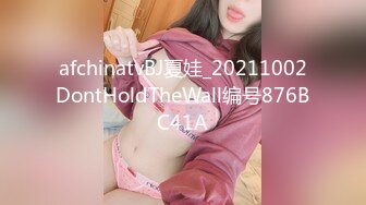 afchinatvBJ夏娃_20211002DontHoldTheWall编号876BC41A