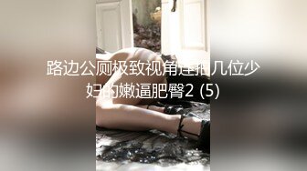 路边公厕极致视角连拍几位少妇的嫩逼肥臀2 (5)