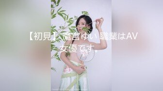 【初見】 鷹宮ゆい 職業はAV女優です。