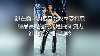 趴在窗前的長發女奴享受打屁 極品長腿翹臀滿是抽痕 賣力進出後入插穴呻吟